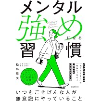 メンタル強めになる習慣 | 松島 雅美 |本 | 通販 | Amazon